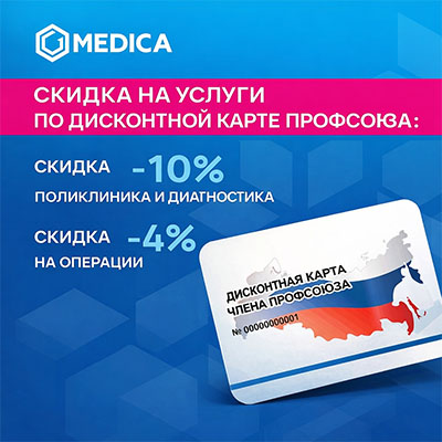 Скидки для членов профсоюза в MEDICA